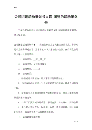 公司团建活动策划书3篇 团建的活动策划书.docx