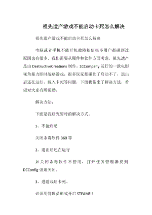 祖先遗产游戏不能启动卡死怎么解决.docx