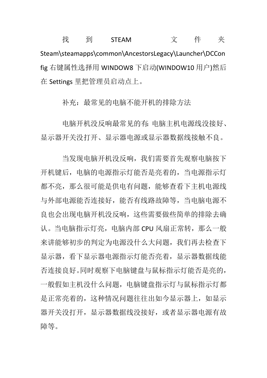 祖先遗产游戏不能启动卡死怎么解决.docx_第2页