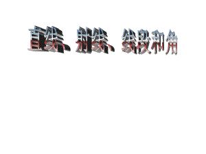 （人教新课标）四年级数学上册《直线、射线、线段和角》教学课件2-副本.ppt