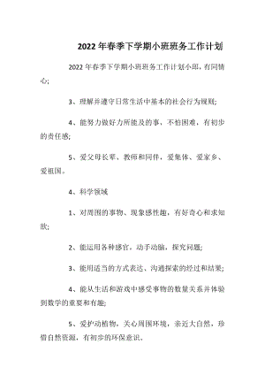 2022年春季下学期小班班务工作计划.docx