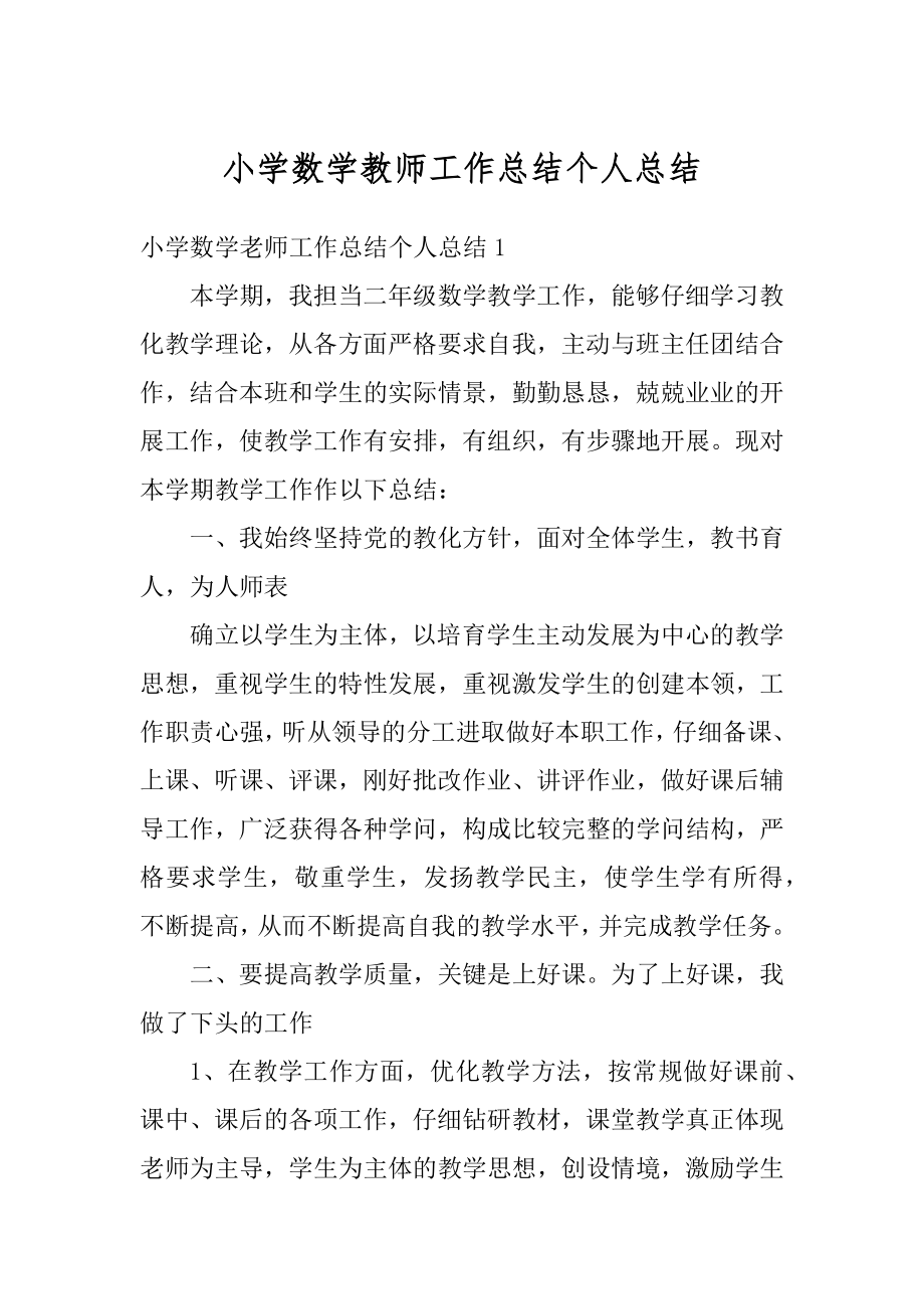 小学数学教师工作总结个人总结精编.docx_第1页