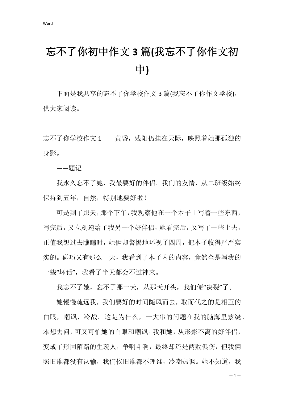 忘不了你初中作文3篇(我忘不了你作文初中).docx_第1页