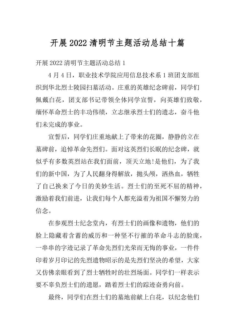 开展2022清明节主题活动总结十篇精编.docx_第1页