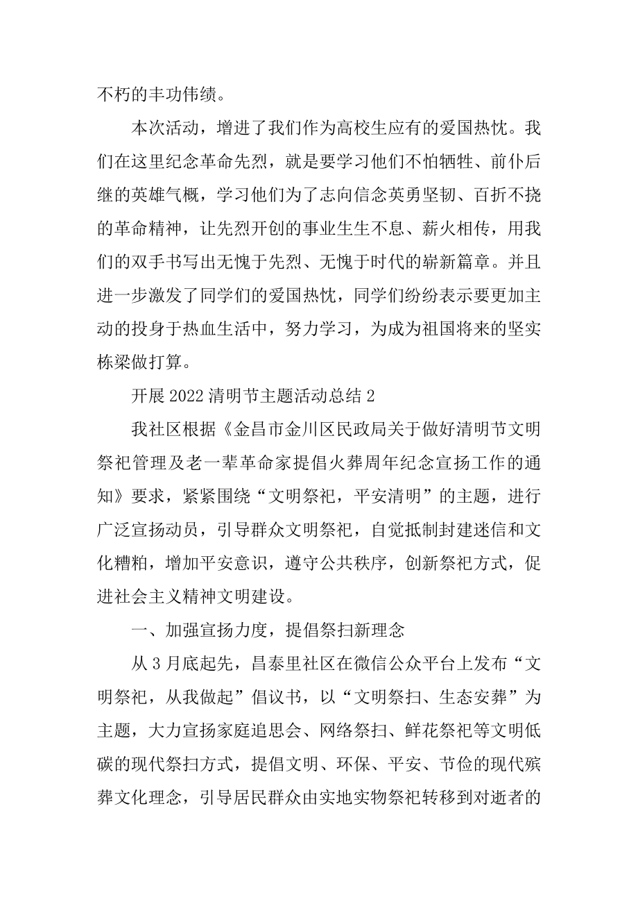 开展2022清明节主题活动总结十篇精编.docx_第2页