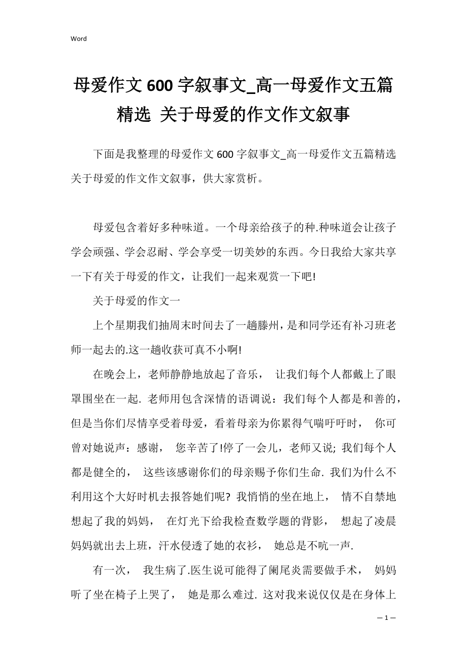 母爱作文600字叙事文_高一母爱作文五篇精选 关于母爱的作文作文叙事.docx_第1页