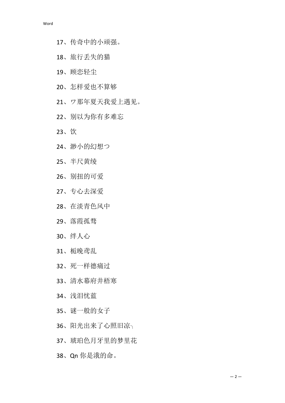 空间相册名称简单大方250个 好听的空间相册名称.docx_第2页