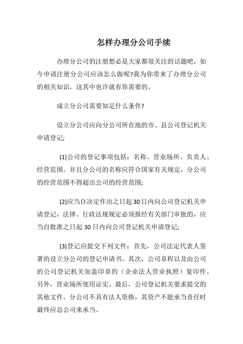 怎样办理分公司手续.docx_第1页