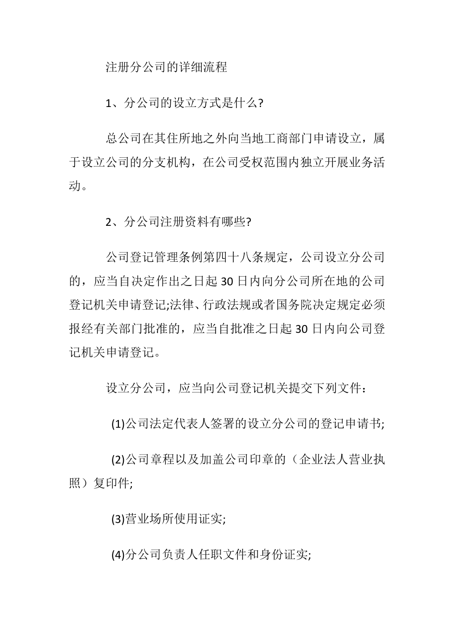 怎样办理分公司手续.docx_第2页