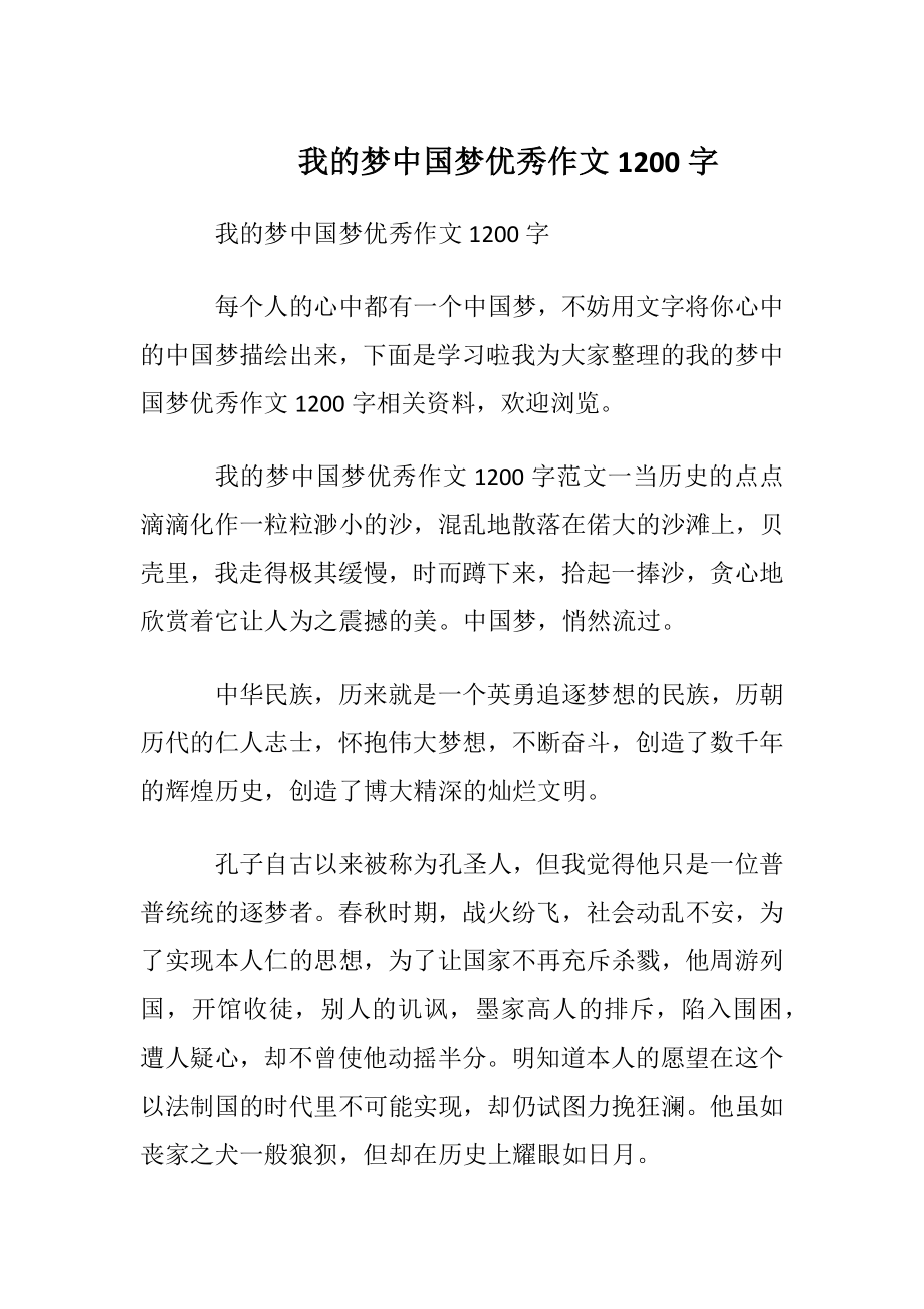 我的梦中国梦优秀作文1200字.docx_第1页