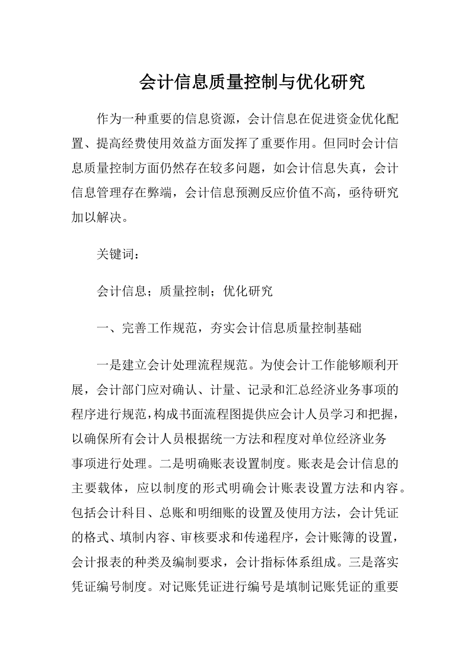 会计信息质量控制与优化研究.docx_第1页