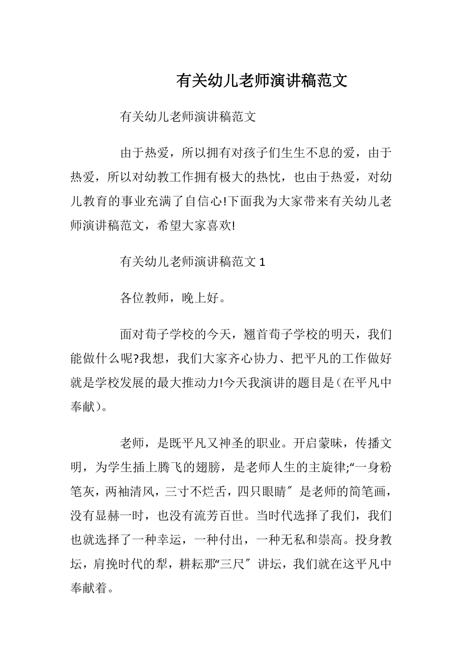 有关幼儿老师演讲稿范文.docx_第1页