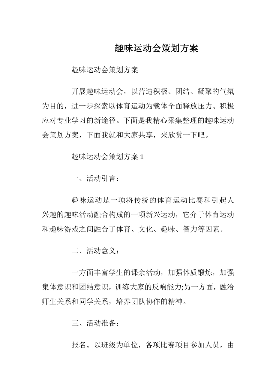 趣味运动会策划方案_4.docx_第1页