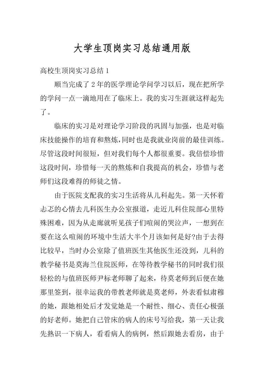 大学生顶岗实习总结通用版范例.docx_第1页