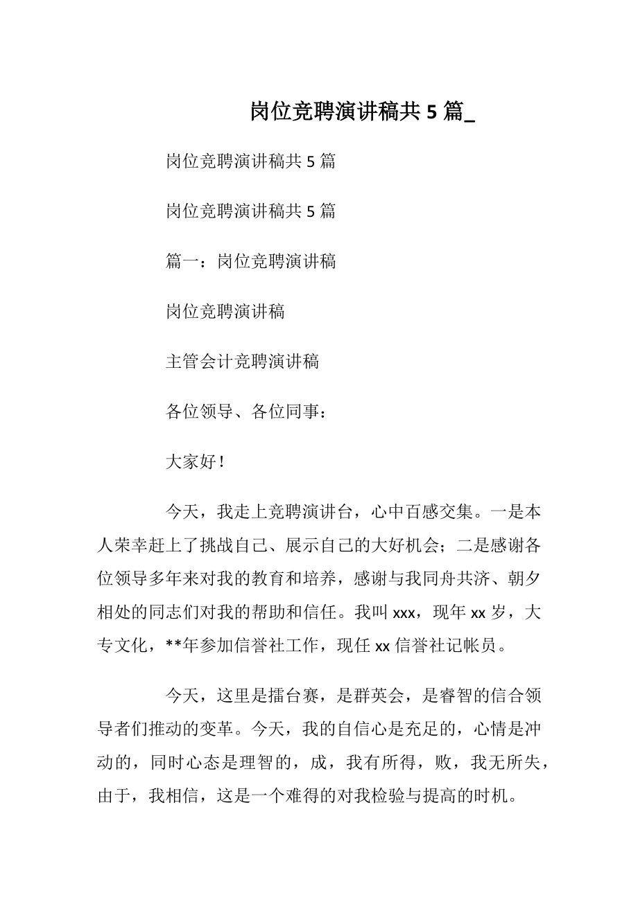 岗位竞聘演讲稿共5篇_.docx_第1页