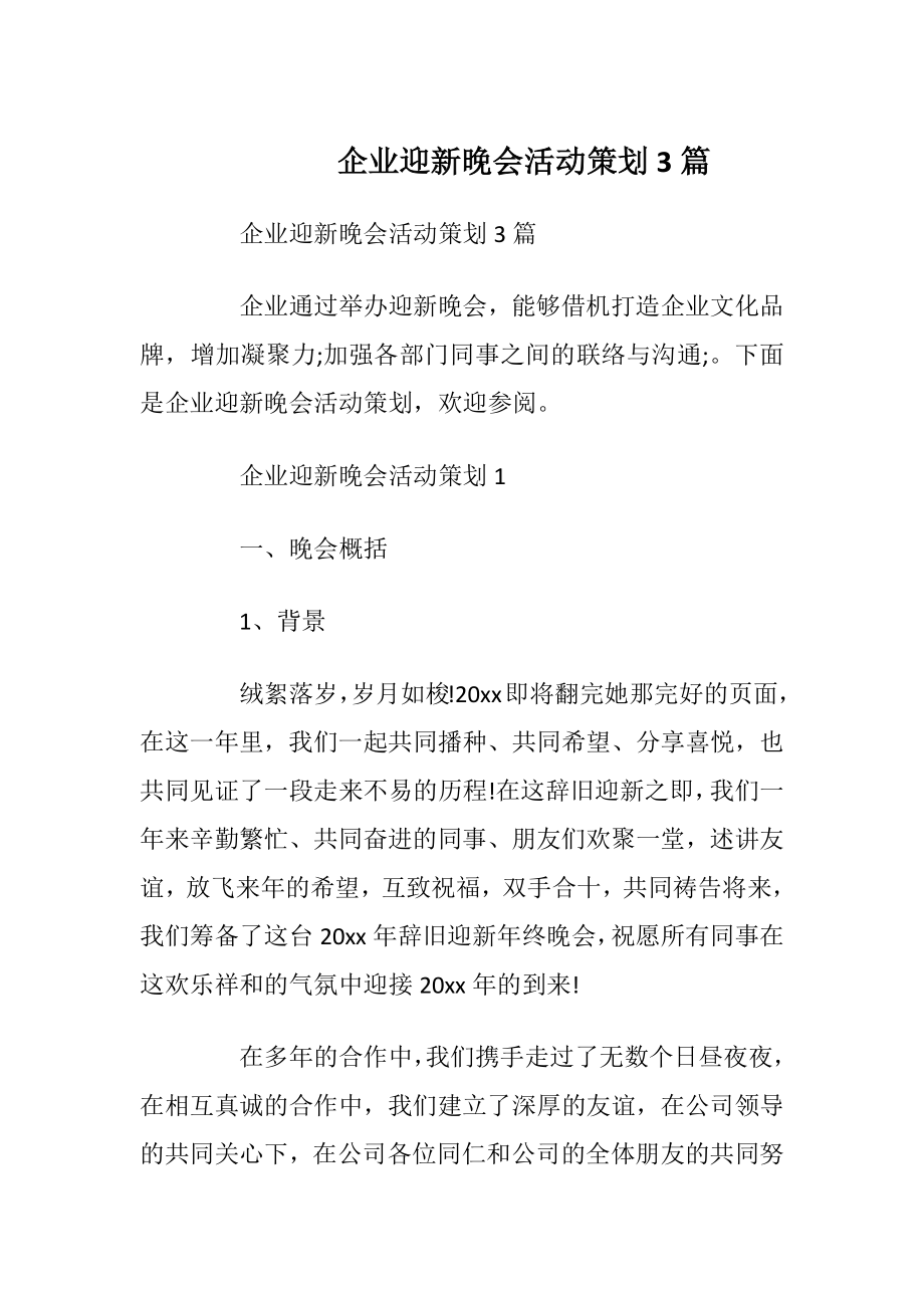 企业迎新晚会活动策划3篇.docx_第1页