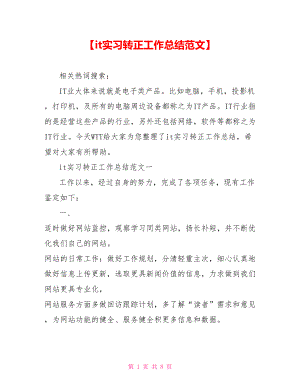 【it实习转正工作总结范文】 .doc