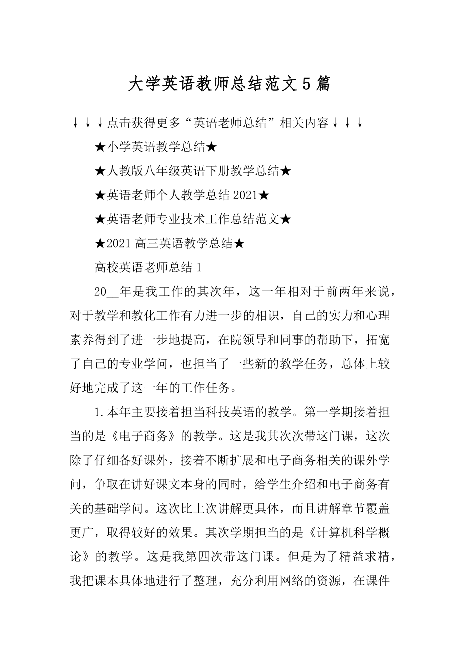 大学英语教师总结范文5篇汇编.docx_第1页