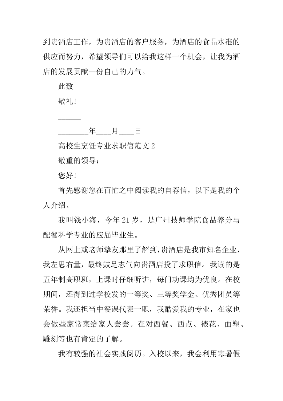 大学生烹饪专业求职信范文范例.docx_第2页