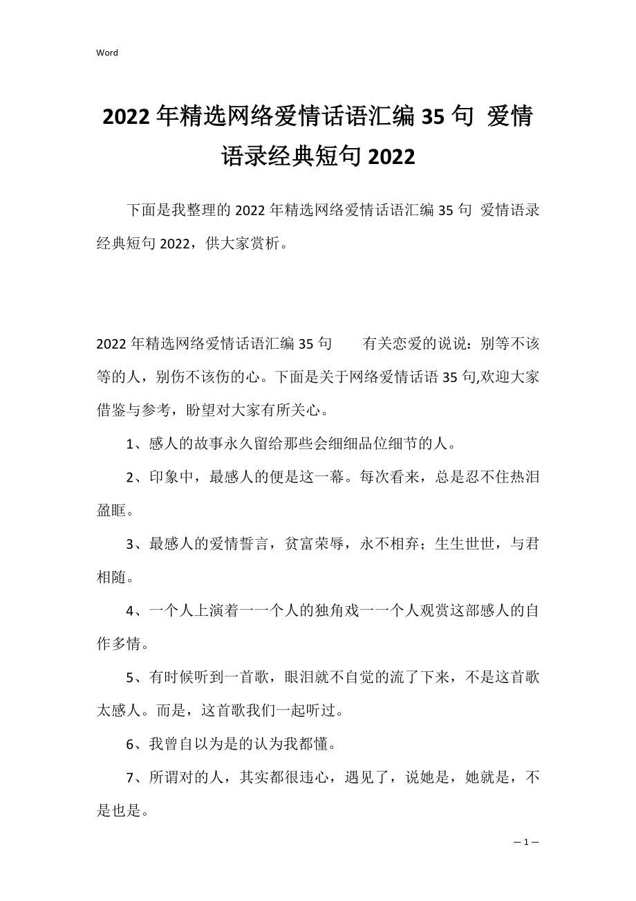 2022年精选网络爱情话语汇编35句 爱情语录经典短句2022.docx_第1页