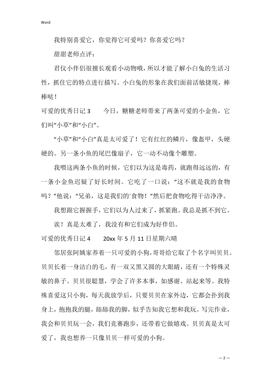 可爱的优秀日记（日记最可爱的人）.docx_第2页