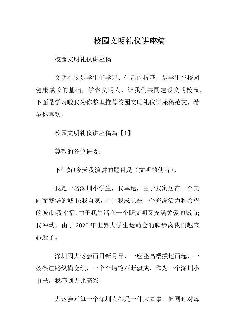 校园文明礼仪讲座稿.docx_第1页