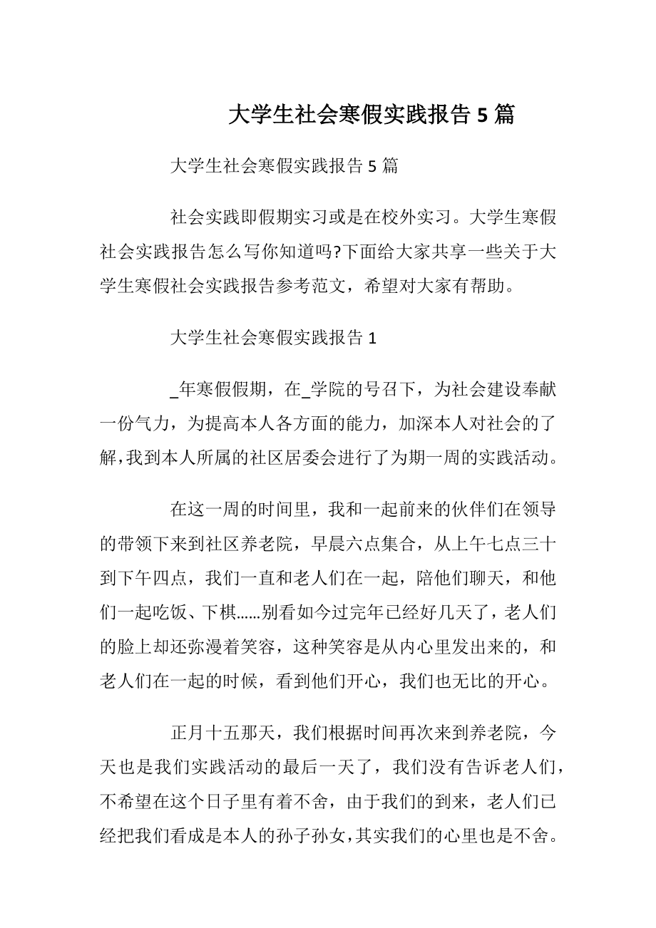 大学生社会寒假实践报告5篇_1.docx_第1页