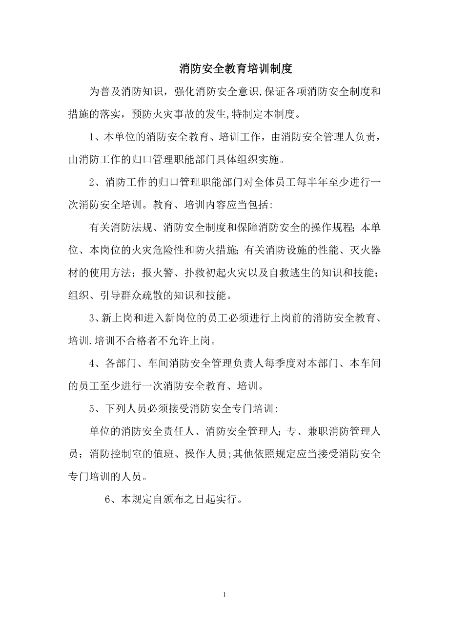 一整套消防安全制度--《消防安全教育、培训制度》《防火检查、巡查制度》等13个制度--A4纸直接打印.doc_第1页