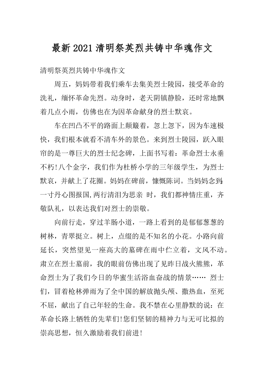 最新2021清明祭英烈共铸中华魂作文精选.docx_第1页