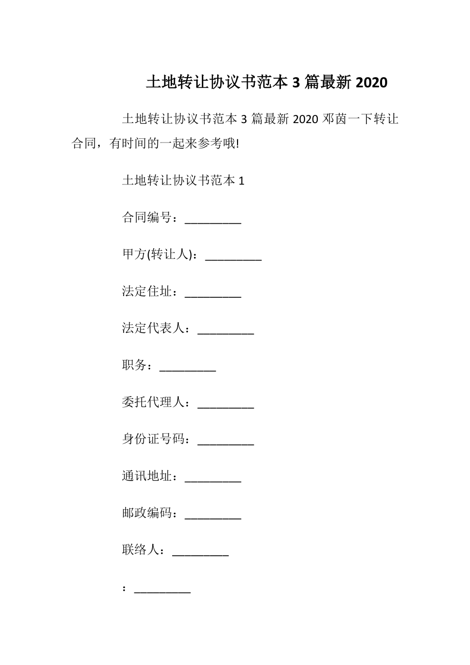 土地转让协议书范本3篇最新2020.docx_第1页