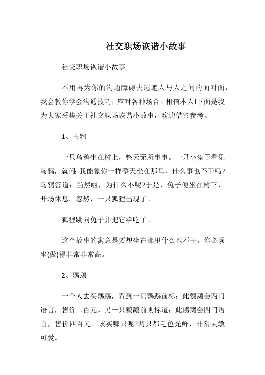 社交职场诙谐小故事.docx_第1页