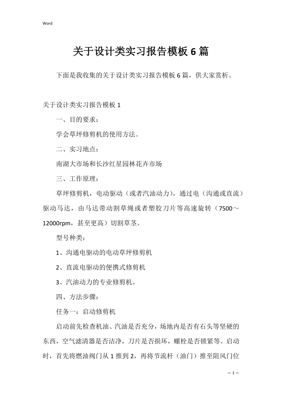 关于设计类实习报告模板6篇.docx_第1页