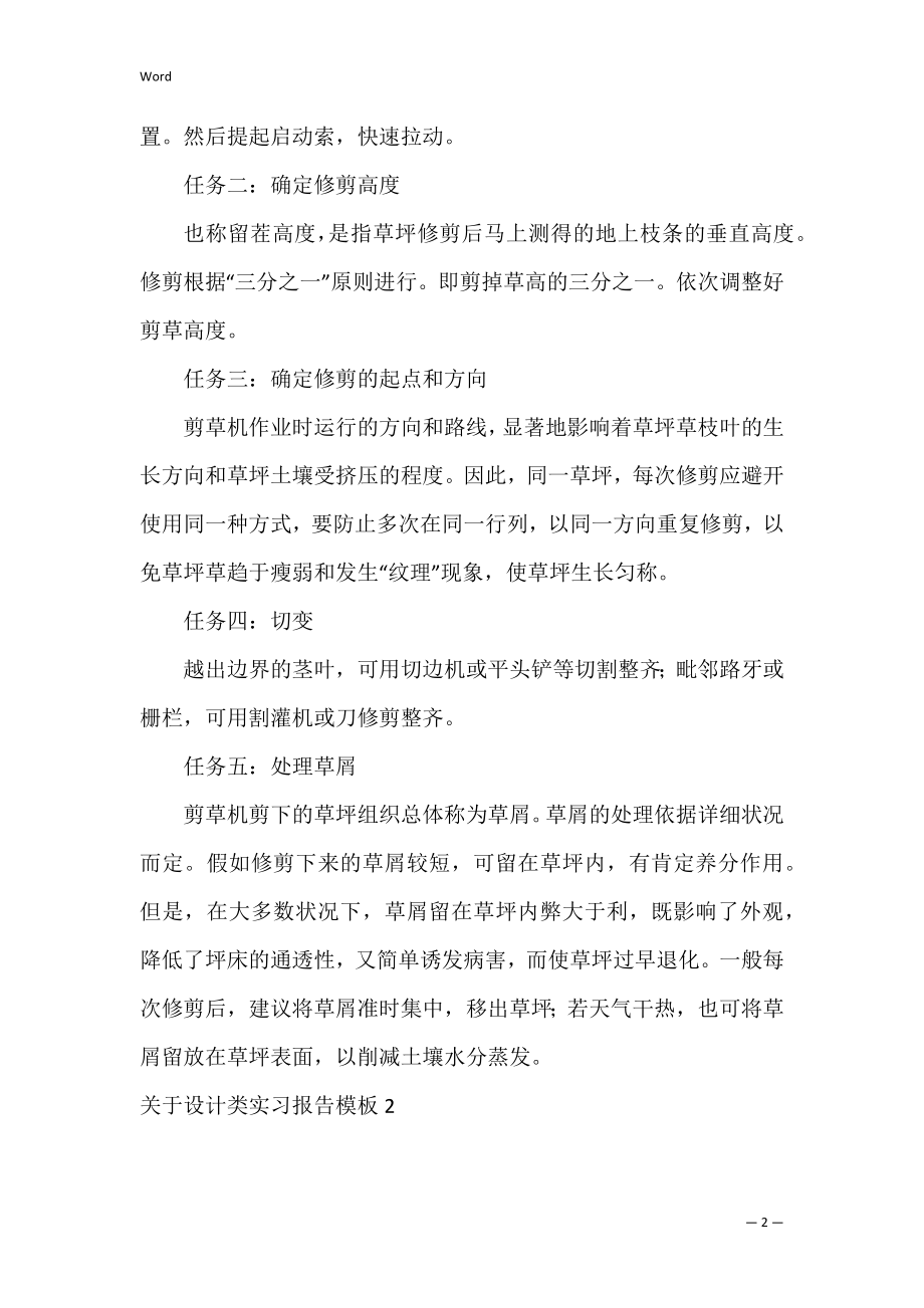 关于设计类实习报告模板6篇.docx_第2页