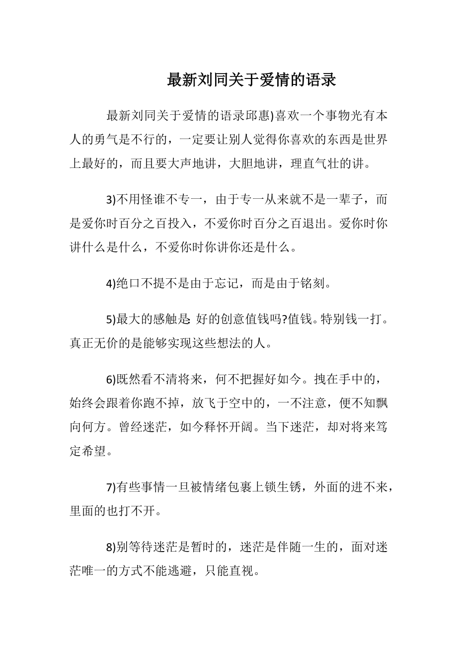 最新刘同关于爱情的语录.docx_第1页