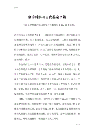 急诊科实习自我鉴定7篇.docx