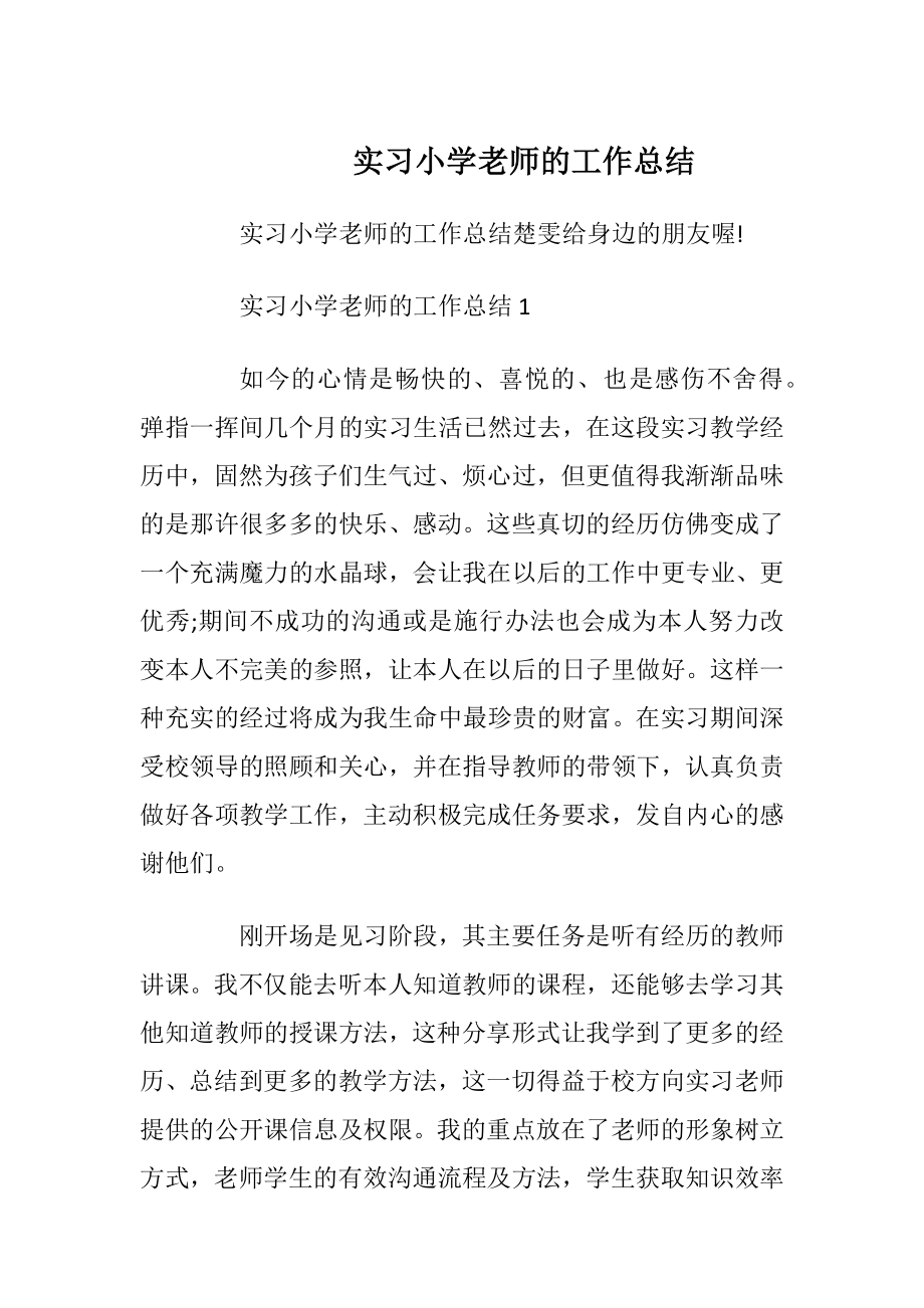 实习小学老师的工作总结.docx_第1页