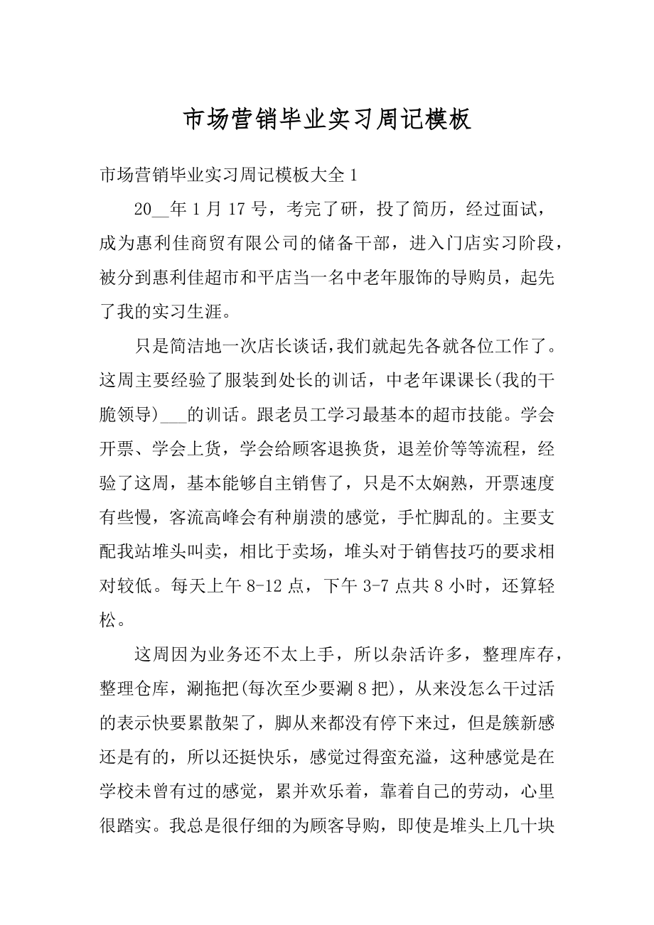 市场营销毕业实习周记模板最新.docx_第1页