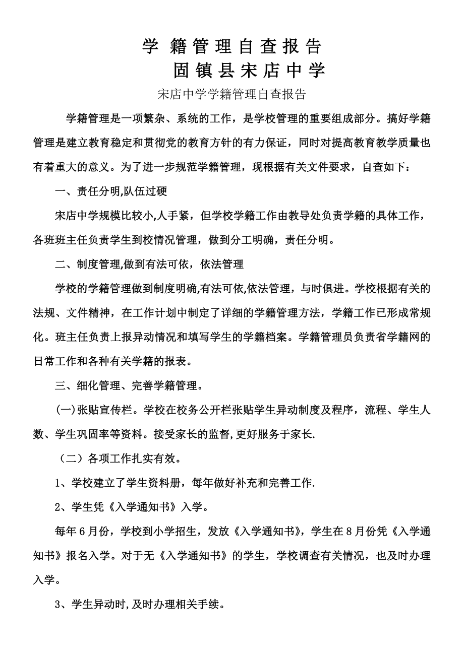 中学学籍管理自查报告.doc_第1页