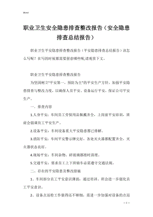 职业卫生安全隐患排查整改报告（安全隐患排查总结报告）.docx