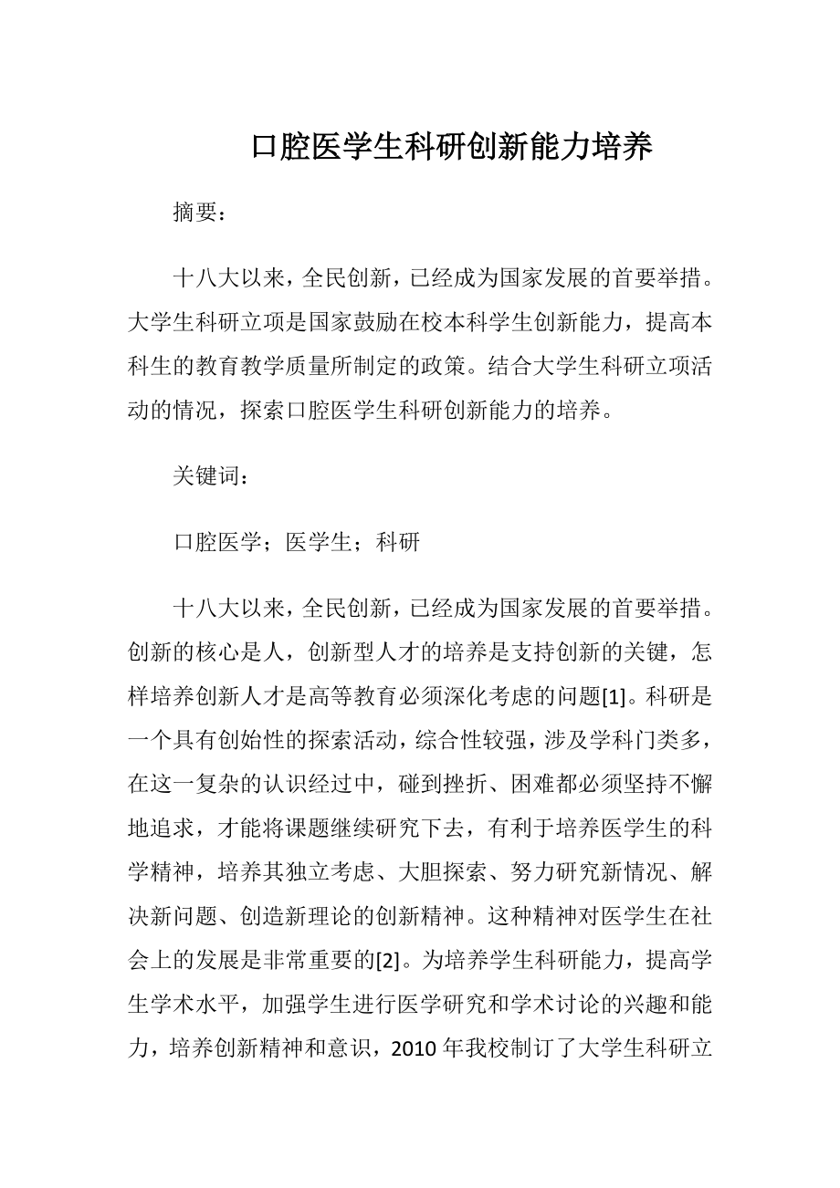 口腔医学生科研创新能力培养-精品文档.docx_第1页