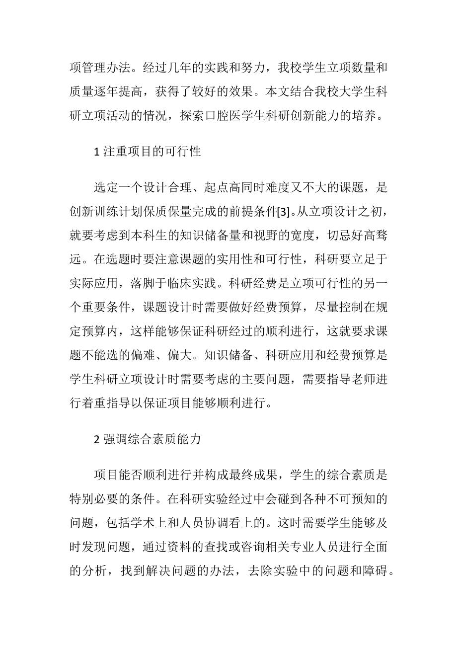 口腔医学生科研创新能力培养-精品文档.docx_第2页