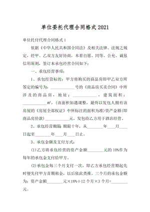 单位委托代理合同格式汇编.docx