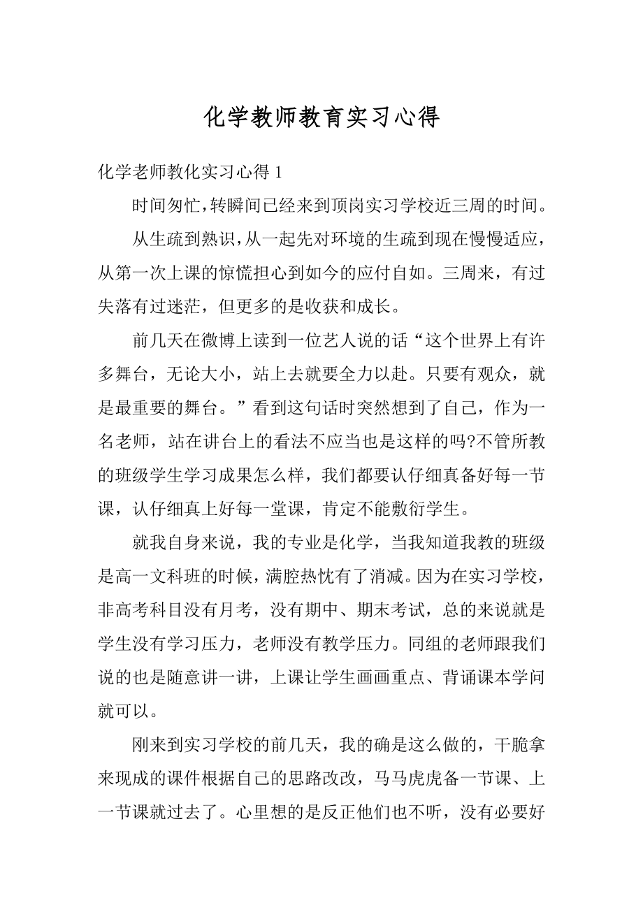 化学教师教育实习心得精选.docx_第1页