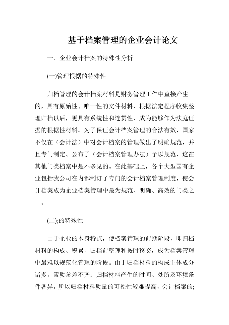 基于档案管理的企业会计论文.docx_第1页