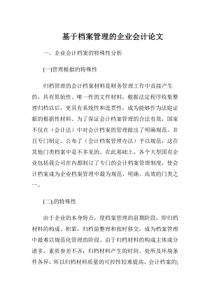 基于档案管理的企业会计论文.docx