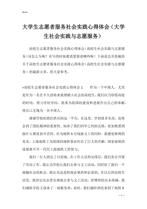 大学生志愿者服务社会实践心得体会（大学生社会实践与志愿服务）.docx