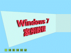 项目七使用Windows7进行办公与娱乐.ppt