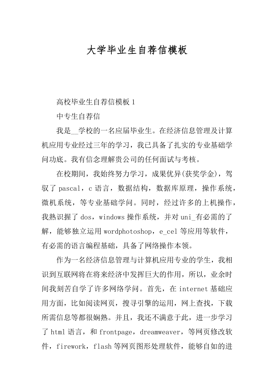 大学毕业生自荐信模板汇总.docx_第1页