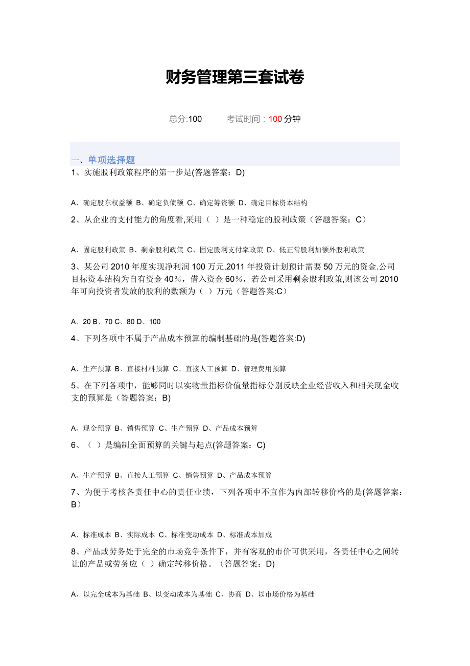 专升本财务管理第三套试卷.doc_第1页