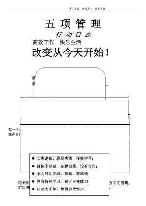 五项管理(行动日志样本).doc